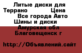 Литые диски для Террано 8Jx15H2 › Цена ­ 5 000 - Все города Авто » Шины и диски   . Амурская обл.,Благовещенск г.